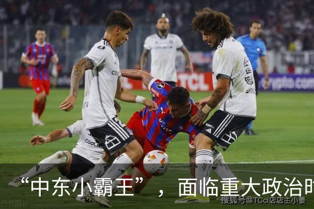 “中东小霸王”，面临重大政治时刻！
