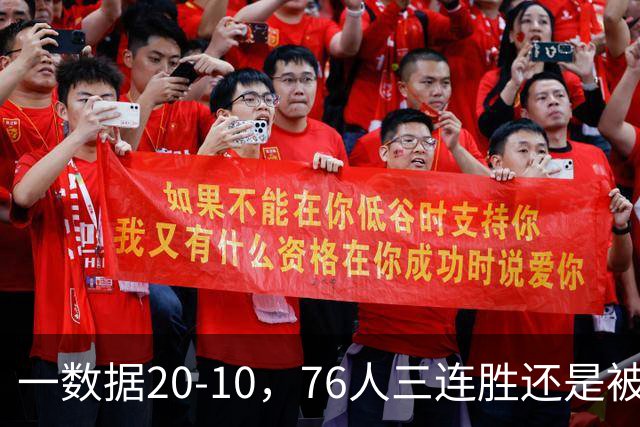 一数据20-10，76人三连胜还是被活塞终结！背靠背缺恩比德不是借口