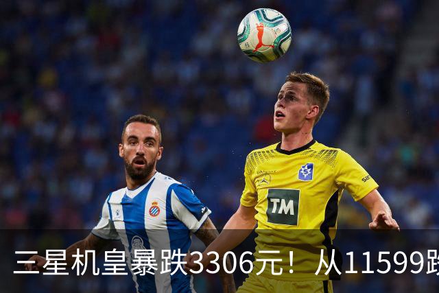 三星机皇暴跌3306元！从11599跌到8293，这次真能捡漏？