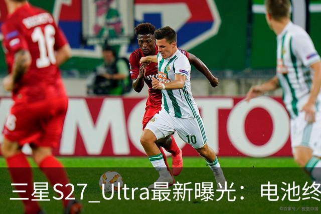 三星S27 Ultra最新曝光：电池终于涨到5700mAh，或砍掉3倍长焦换大底主摄！