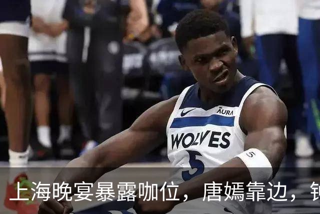 上海晚宴暴露咖位，唐嫣靠边，钟楚曦排不上，C位是影后章子怡