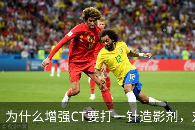 为什么增强CT要打一针造影剂，对身体有何影响？医生告诉你答案