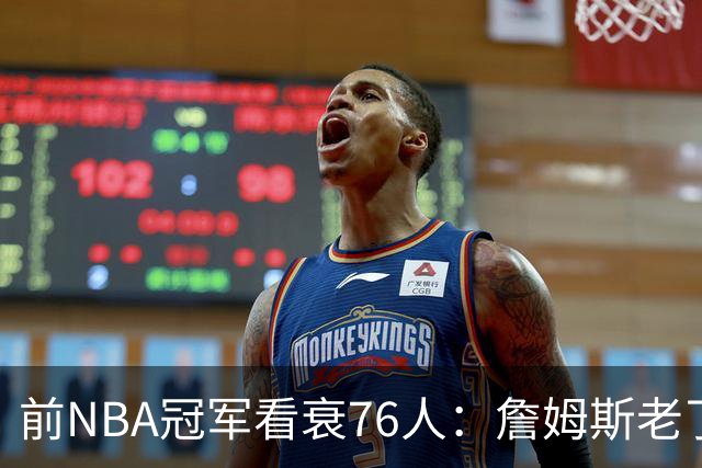 前NBA冠军看衰76人：詹姆斯老了，4连败后更衣室要出事