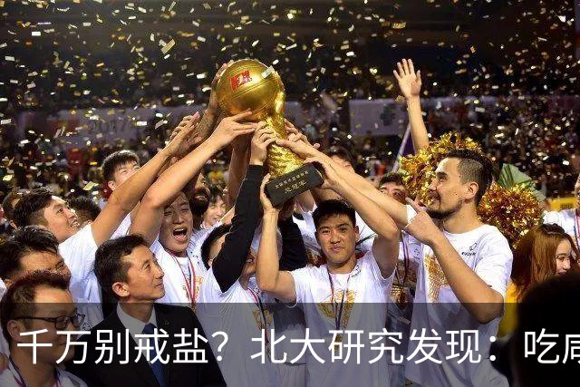 千万别戒盐？北大研究发现：吃咸点，老人会更长寿？是真的假的