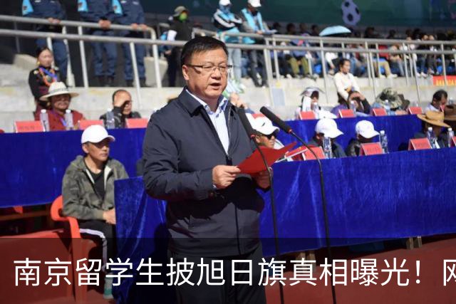 南京留学生披旭日旗真相曝光！网友质疑他是不是日本人后代？