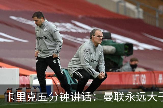 卡里克五分钟讲话：曼联永远大于任何个人