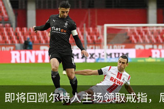 即将回凯尔特人主场领取戒指，尼克斯内线新援期望球队触底反弹？