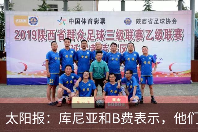 太阳报：库尼亚和B费表示，他们不被允许接受采访；内维尔谈曼联本赛季的目标：第四是小鸟球，第五是标准杆，第六是柏忌
