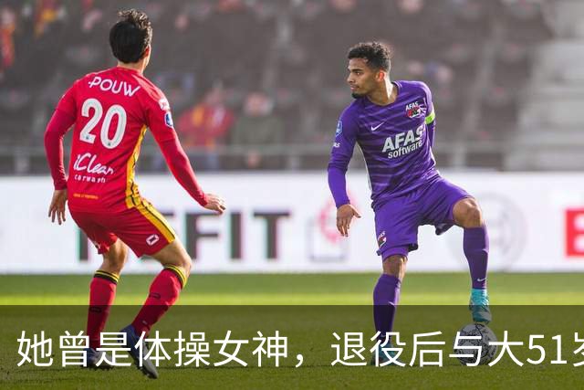 她曾是体操女神，退役后与大51岁的干爹谈恋爱，如今过成了这样