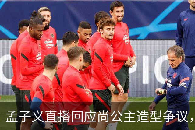 孟子义直播回应尚公主造型争议，称“我可能太瘦了，不适合唐装”
