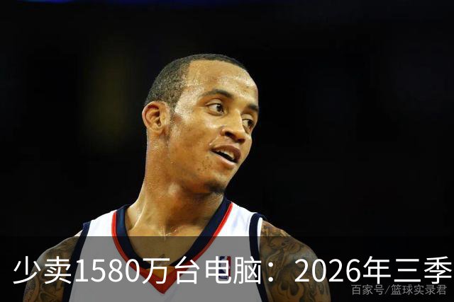 少卖1580万台电脑：2026年三季度，PC市场集体“比惨”了