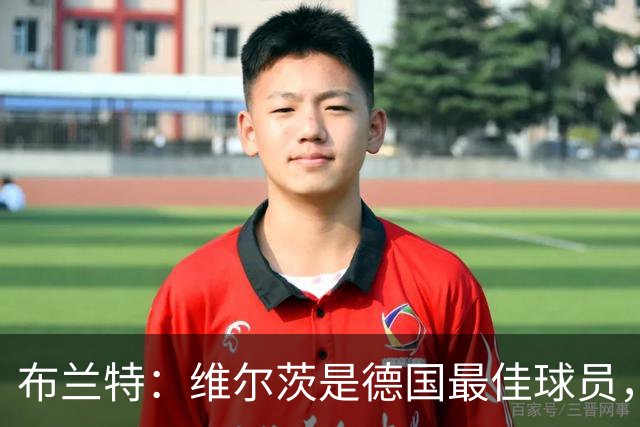 布兰特：维尔茨是德国最佳球员，我不认为他需要换俱乐部