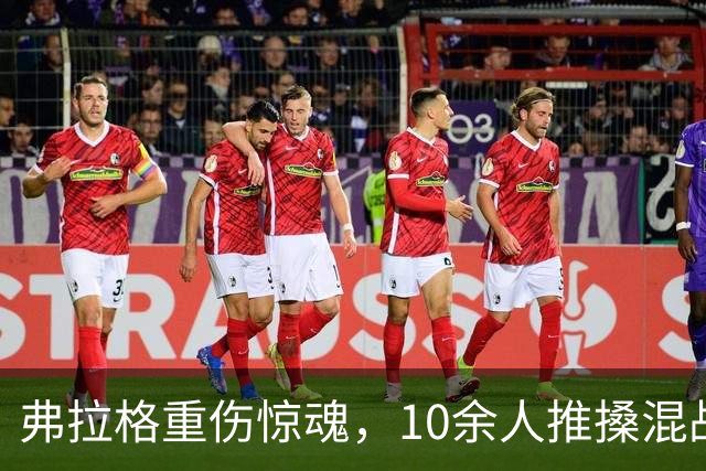 弗拉格重伤惊魂，10余人推搡混战，塔图姆怒斥传闻
