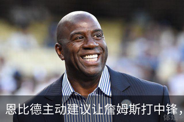 恩比德主动建议让詹姆斯打中锋，这是76人揭幕战的又一个收获？