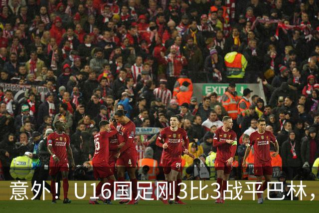 意外！U16国足刚3比3战平巴林，就有球迷喊张耀坤下课