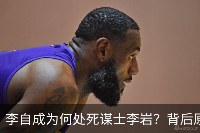 李自成为何处死谋士李岩？背后原因远比你想象的复杂！