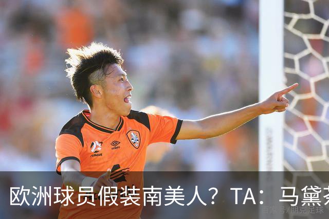 欧洲球员假装南美人？TA：马黛茶走向世界，哈兰德、格子入坑