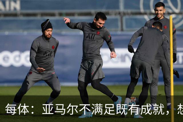 每体：亚马尔不满足既有成就，想在巴萨创造历史