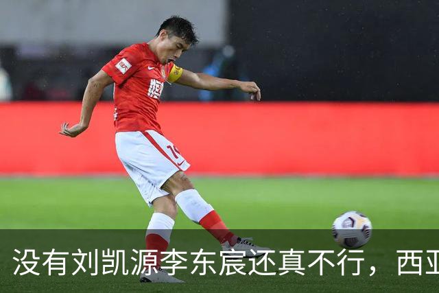 没有刘凯源李东宸还真不行，西亚裁判真是黑，张耀坤指挥有问题