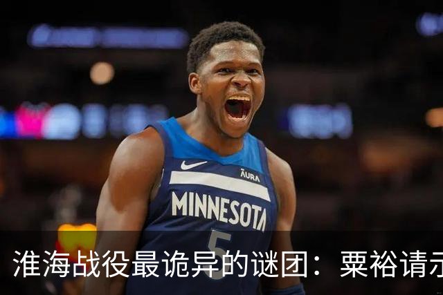 淮海战役最诡异的谜团：粟裕请示，刘伯承为什么总“说一半留一半”