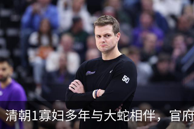 清朝1寡妇多年与大蛇相伴，官府发现真相后，立即将她打入大牢！