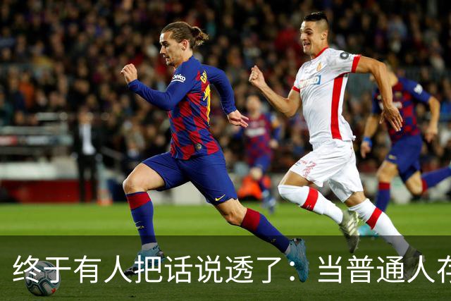 终于有人把话说透了：当普通人存款到20到50万，才是最容易翻车的
