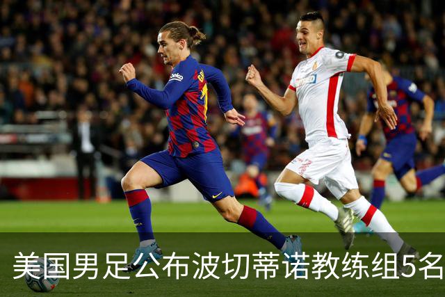 美国男足公布波切蒂诺教练组5名新成员