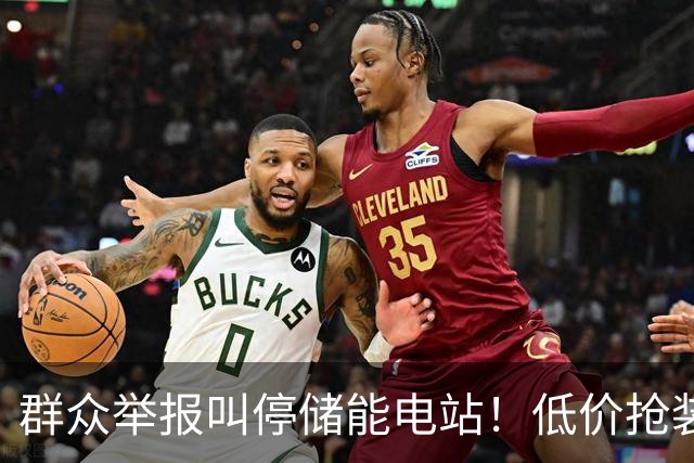 群众举报叫停储能电站！低价抢装，竟不按图施工