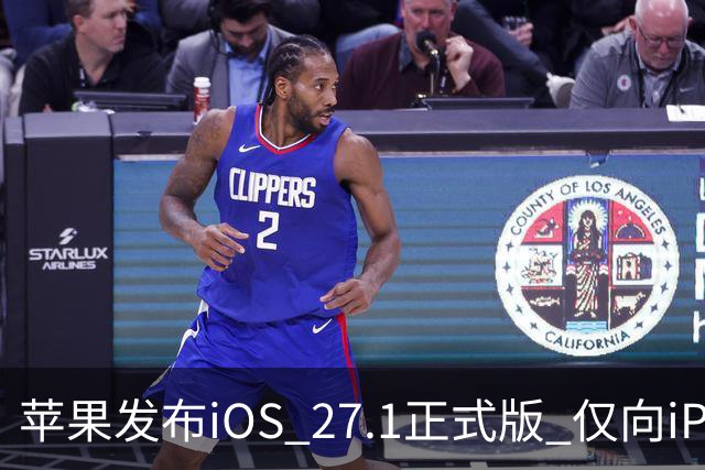 苹果发布iOS 27.1正式版 仅向iPhone Duo用户开放