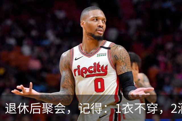 退休后聚会，记得：1衣不穿，2酒别喝，3菜不点，年过60要知道