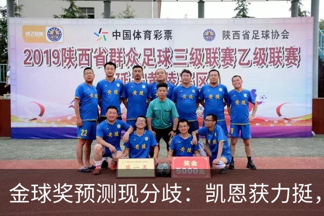 金球奖预测现分歧：凯恩获力挺，亚马尔被看衰