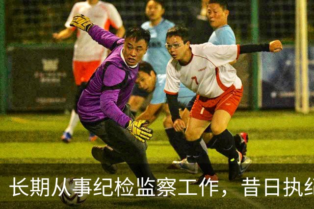 长期从事纪检监察工作，昔日执纪者黄远通主动交代问题