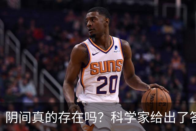 阴间真的存在吗？科学家给出了答案，看完你就明白了