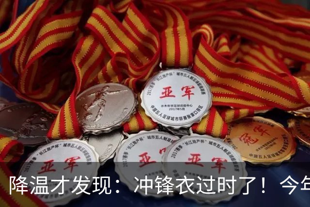 降温才发现：冲锋衣过时了！今年流行的“秋装”，上海满大街都是