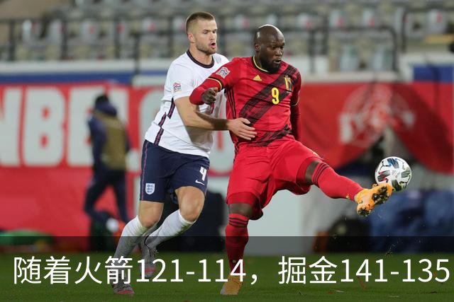 随着火箭121-114，掘金141-135，太阳131-122勇士，西部排名出炉