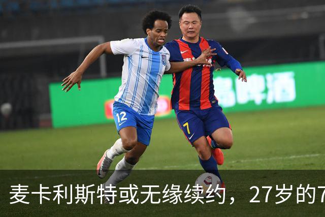 麦卡利斯特或无缘续约，27岁的7000万欧中场，利物浦为啥说不要就不要了