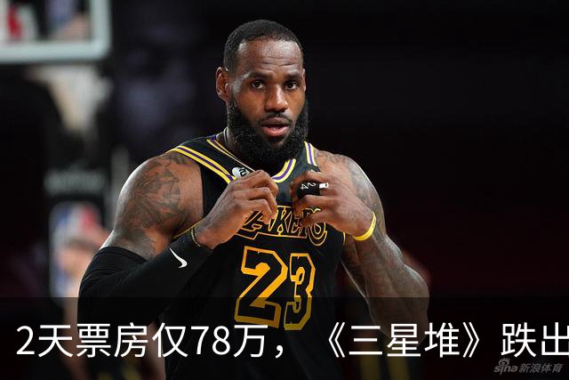 2天票房仅78万，《三星堆》跌出前十，扑街定型，但博纳值得肯定