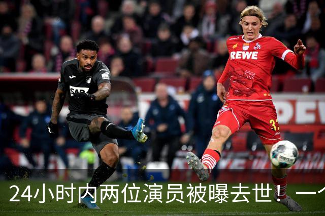 24小时内两位演员被曝去世！一个只有46岁，一个是张艺谋老搭档