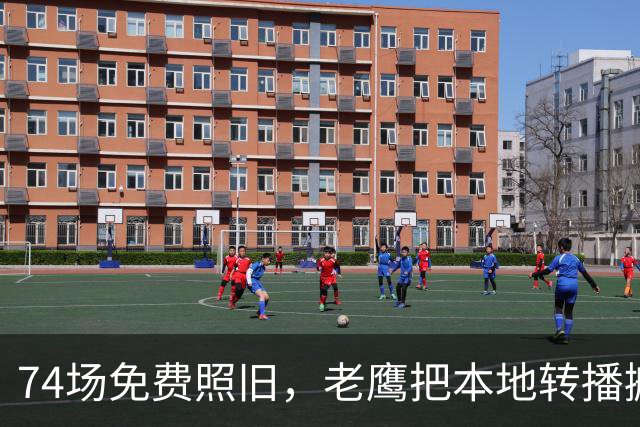 74场免费照旧，老鹰把本地转播搬上Prime Video