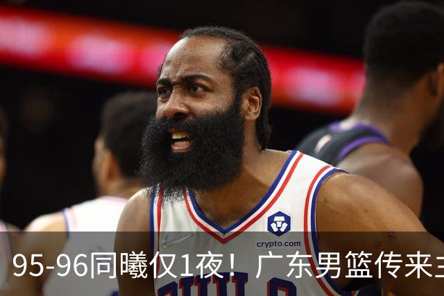 95-96同曦仅1夜！广东男篮传来主帅消息，，胡明轩直指失利原因