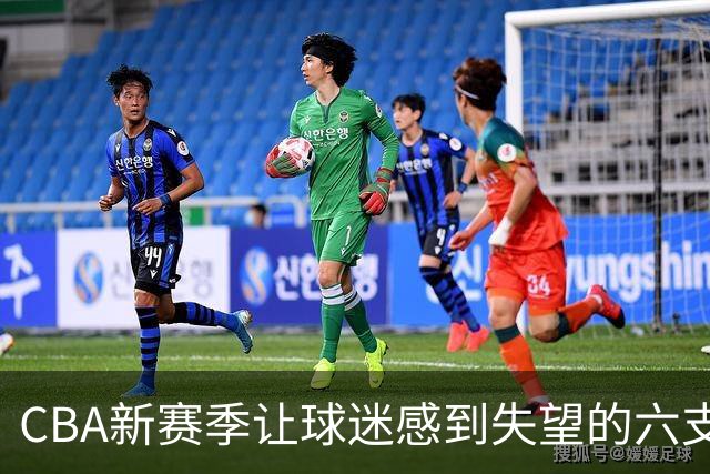 CBA新赛季让球迷感到失望的六支球队！上赛季均打进季后赛